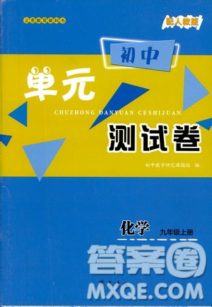 齊魯書(shū)社義務(wù)教育教科書(shū)2019初中單元測(cè)試卷九年級(jí)化學(xué)上冊(cè)人教版答案