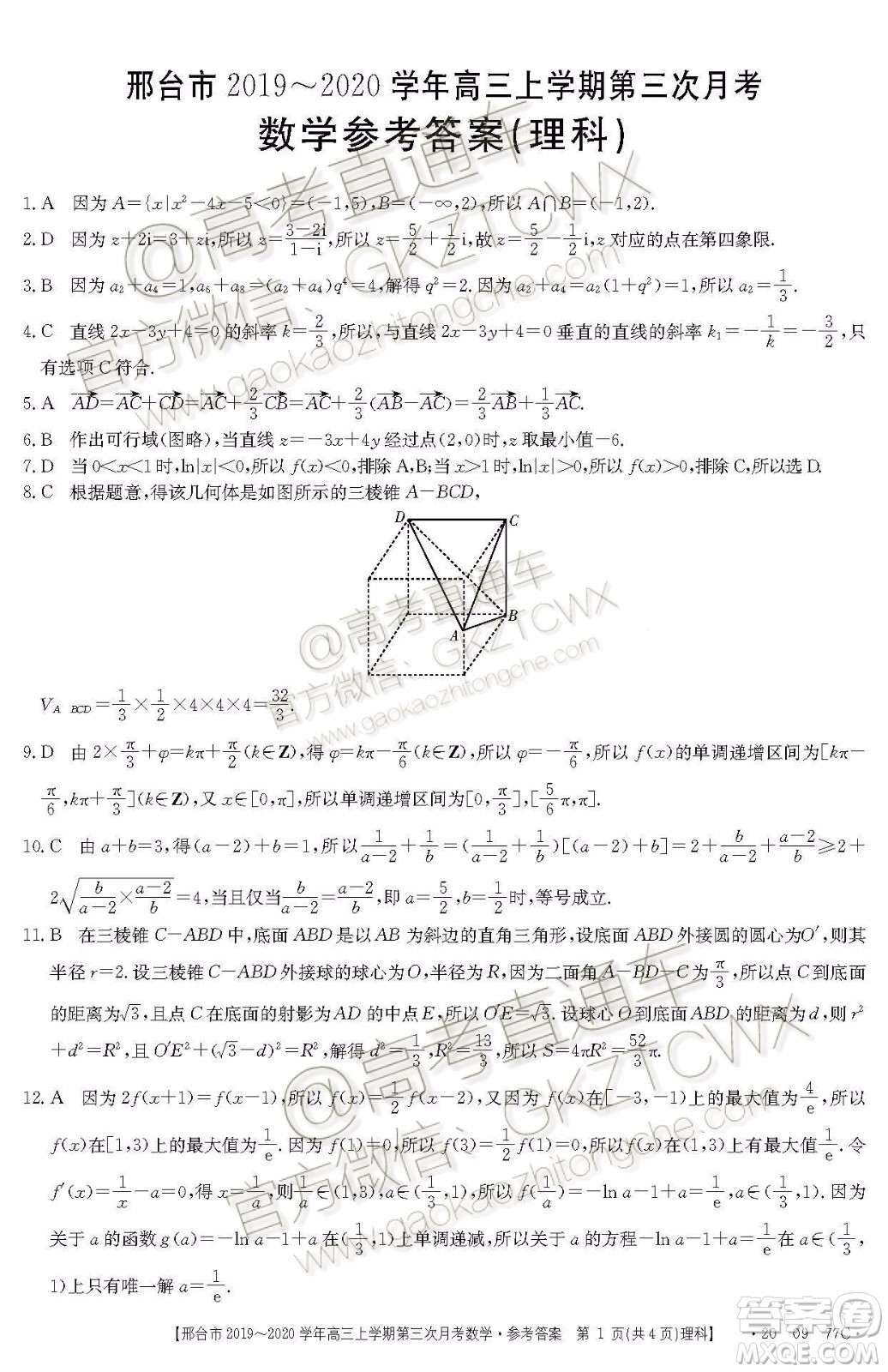 2020屆邢臺市金太陽高三第三次月考期中理科數學試題及參考答案