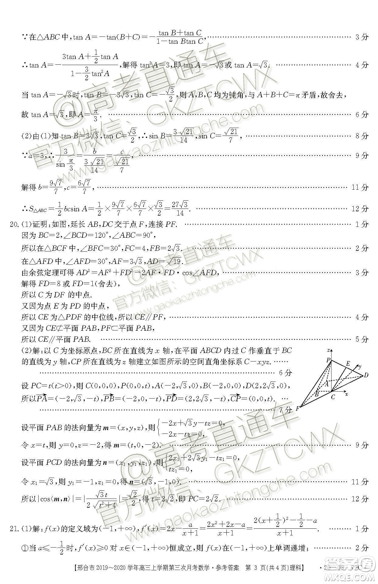 2020屆邢臺市金太陽高三第三次月考期中理科數學試題及參考答案