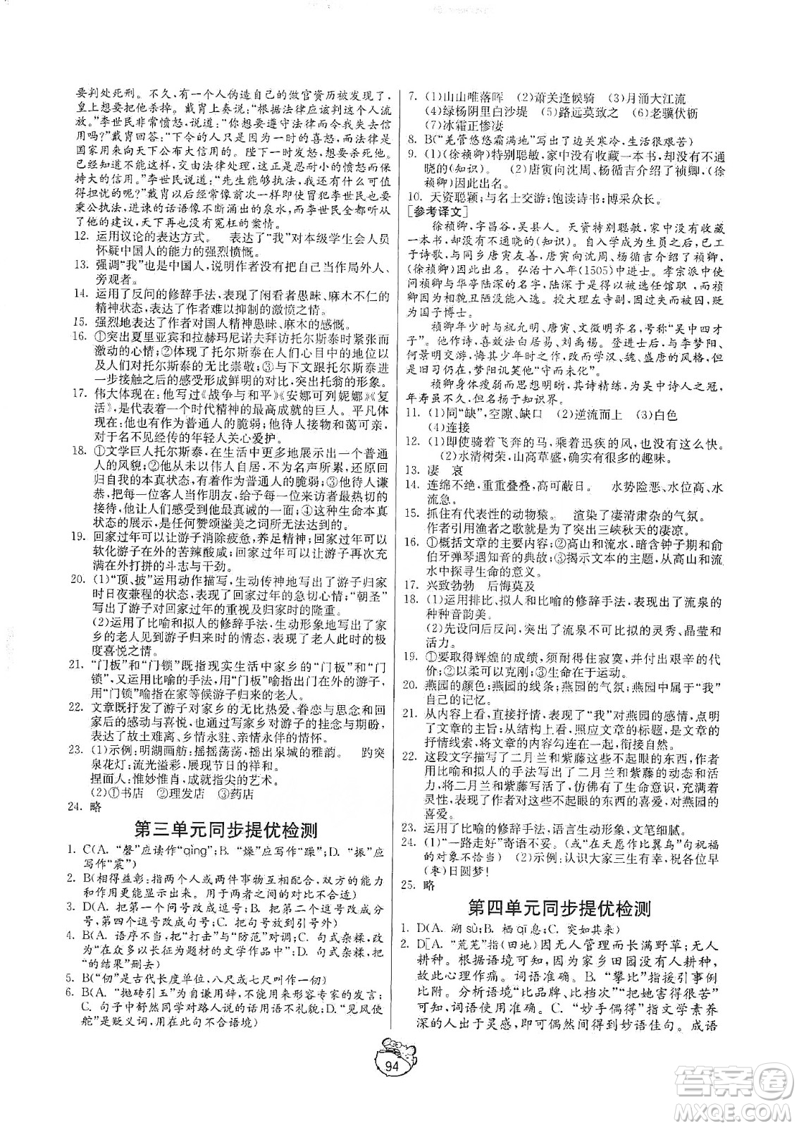 山東人民出版社2019初中單元測試卷八年級語文上冊五四學(xué)制人教版答案