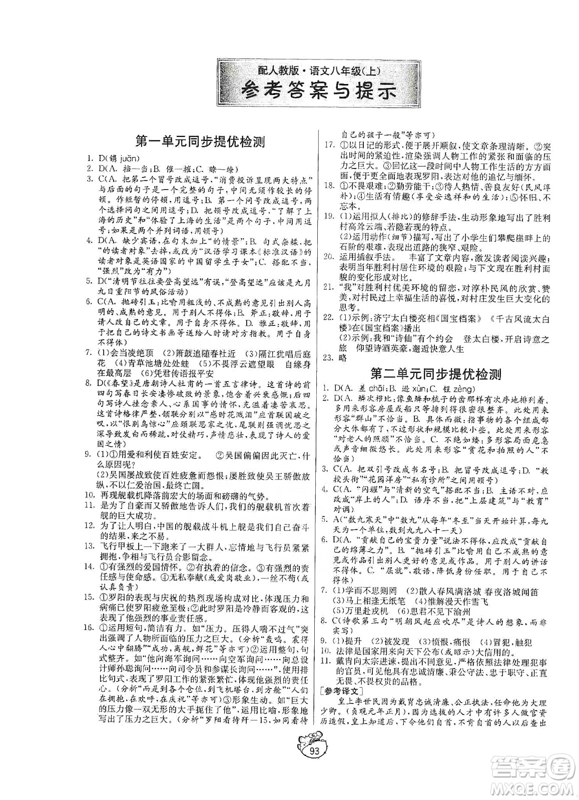 山東人民出版社2019初中單元測試卷八年級語文上冊五四學(xué)制人教版答案