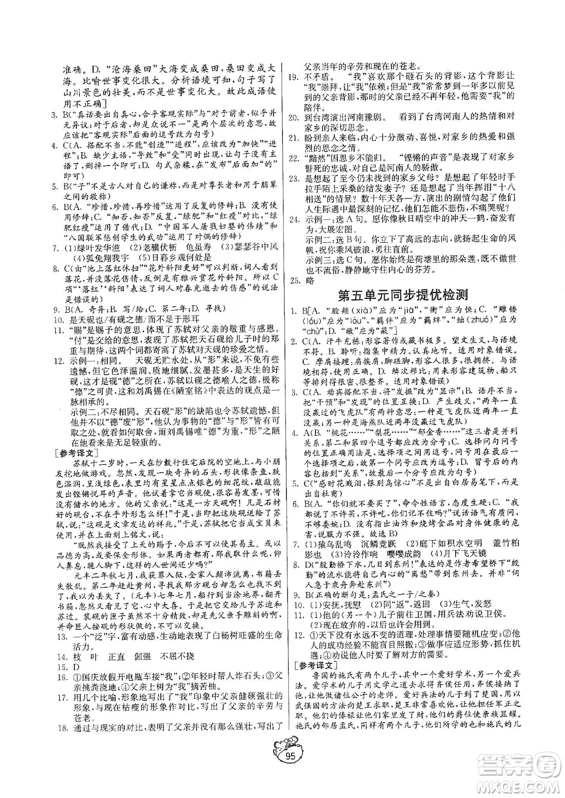 山東人民出版社2019初中單元測試卷八年級語文上冊五四學(xué)制人教版答案