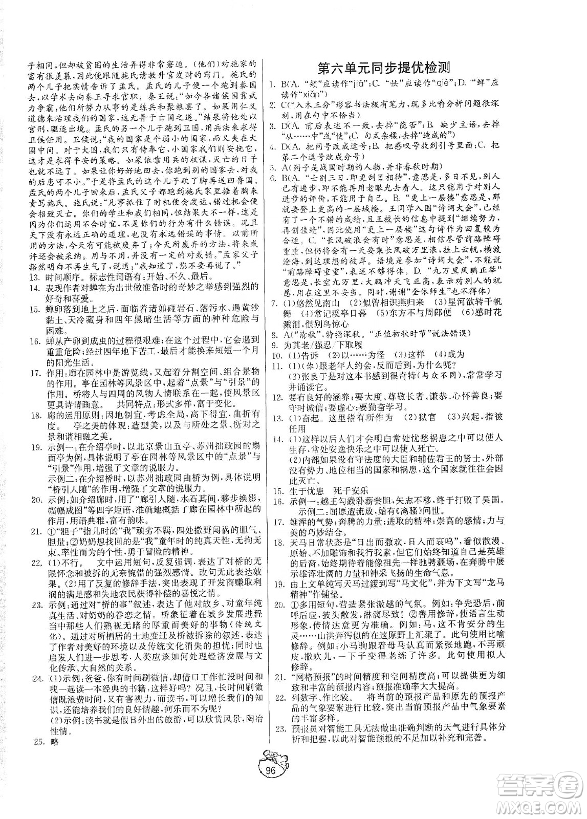 山東人民出版社2019初中單元測試卷八年級語文上冊五四學(xué)制人教版答案