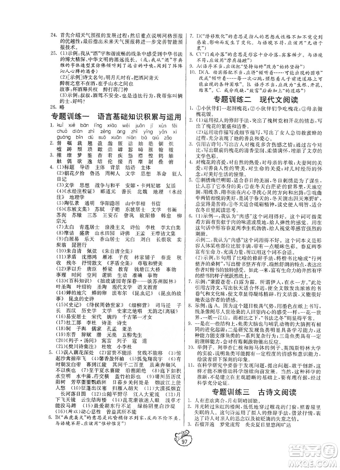 山東人民出版社2019初中單元測試卷八年級語文上冊五四學(xué)制人教版答案