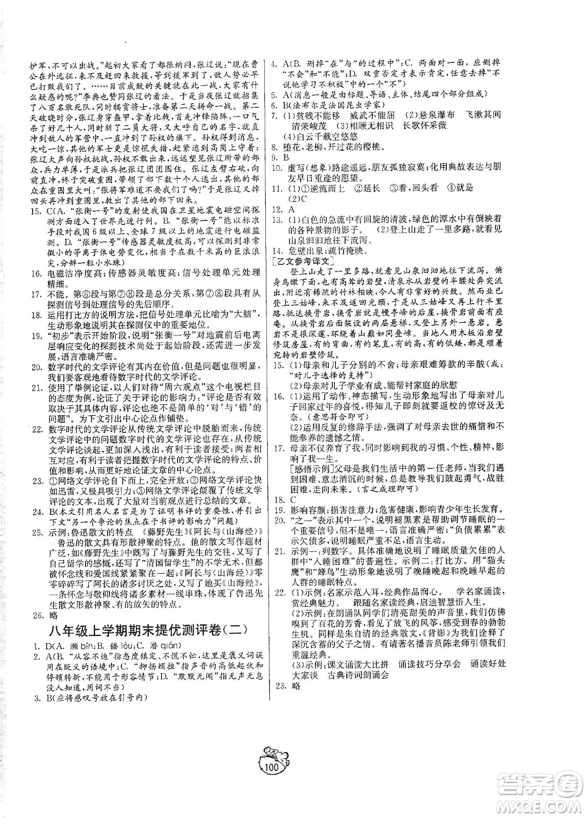 山東人民出版社2019初中單元測試卷八年級語文上冊五四學(xué)制人教版答案