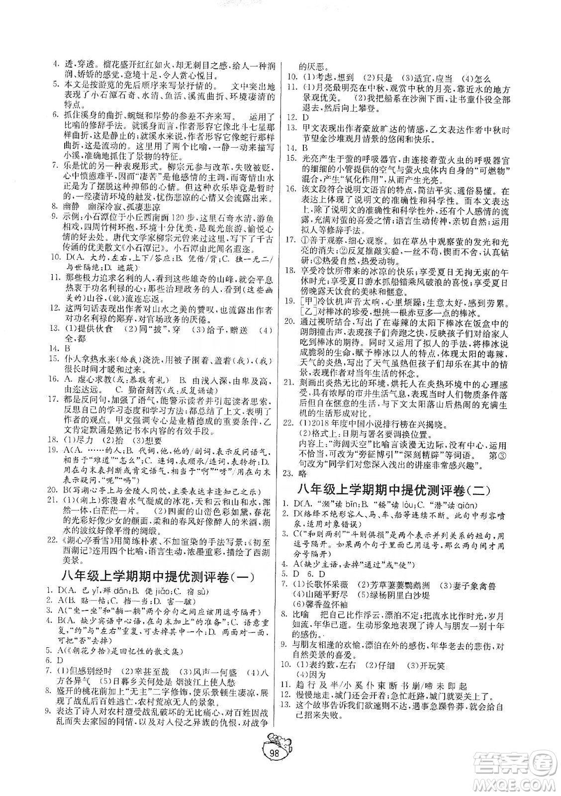 山東人民出版社2019初中單元測試卷八年級語文上冊五四學(xué)制人教版答案