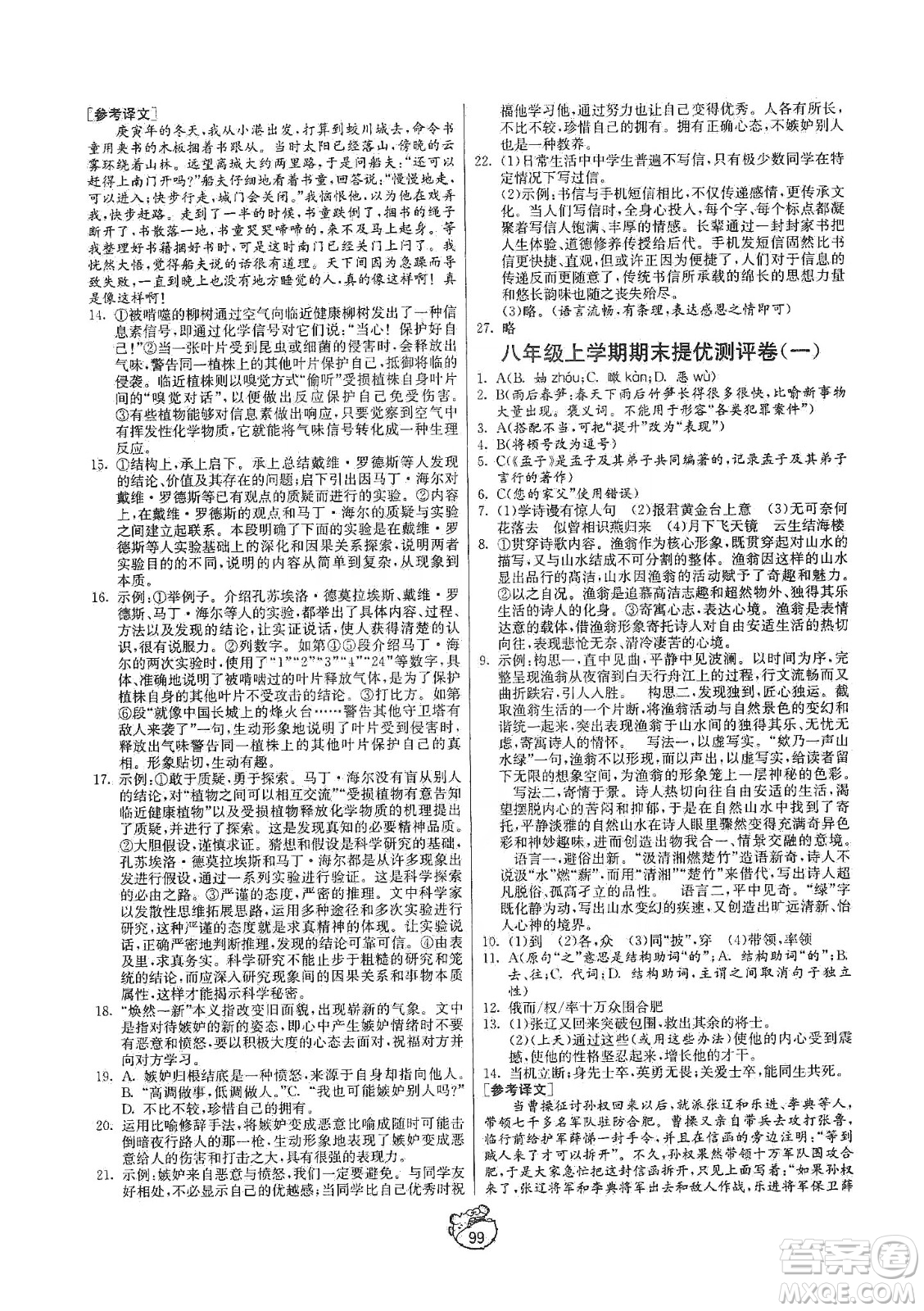 山東人民出版社2019初中單元測試卷八年級語文上冊五四學(xué)制人教版答案