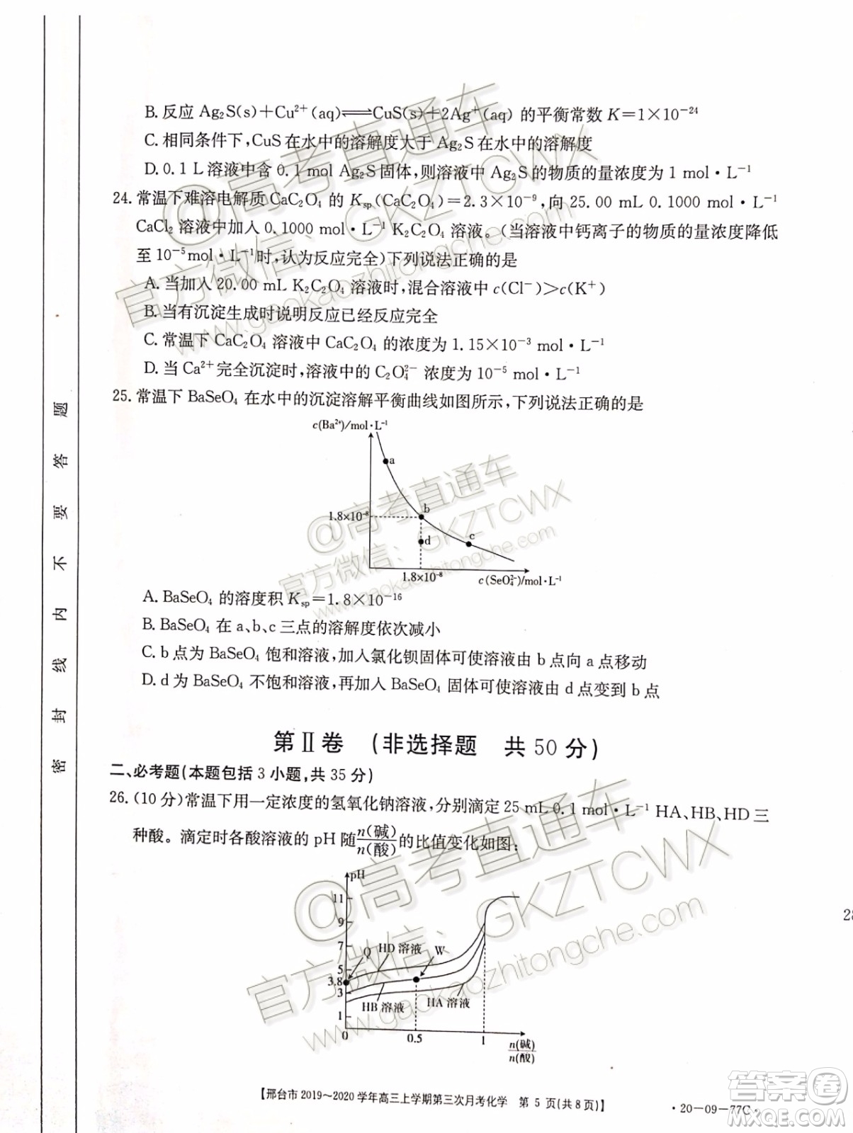 2020屆邢臺(tái)市金太陽(yáng)高三第三次月考期中化學(xué)試題及參考答案