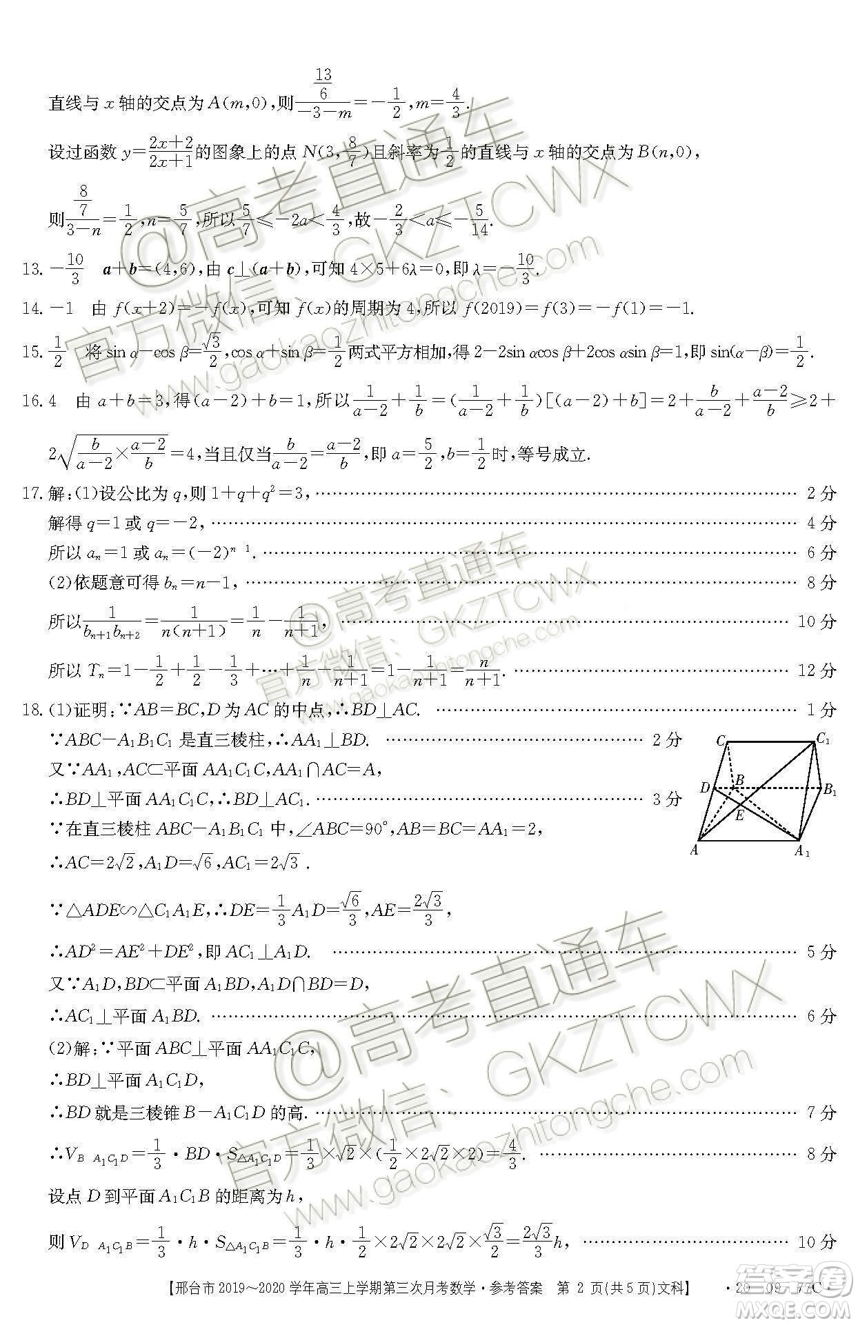 2020屆邢臺市金太陽高三第三次月考期中文科數(shù)學試題及參考答案