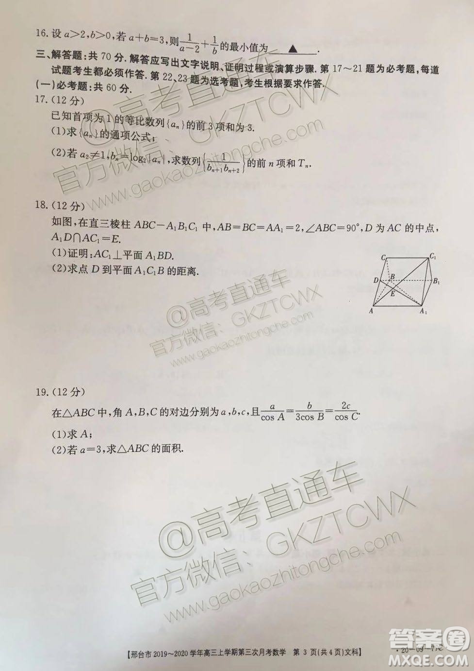 2020屆邢臺市金太陽高三第三次月考期中文科數(shù)學試題及參考答案