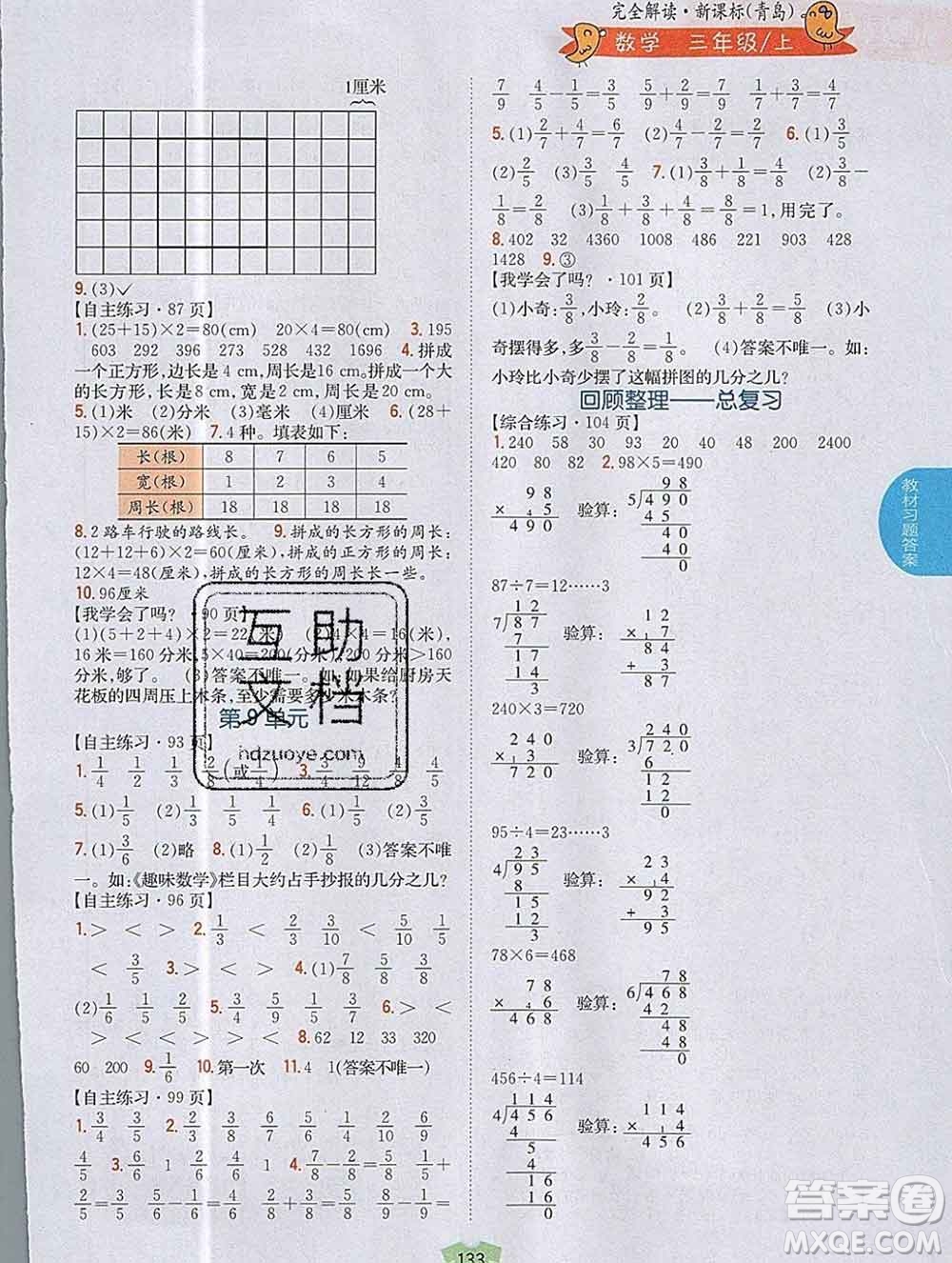 吉林人民出版社2019年小學教材全解讀三年級數(shù)學上冊青島版答案