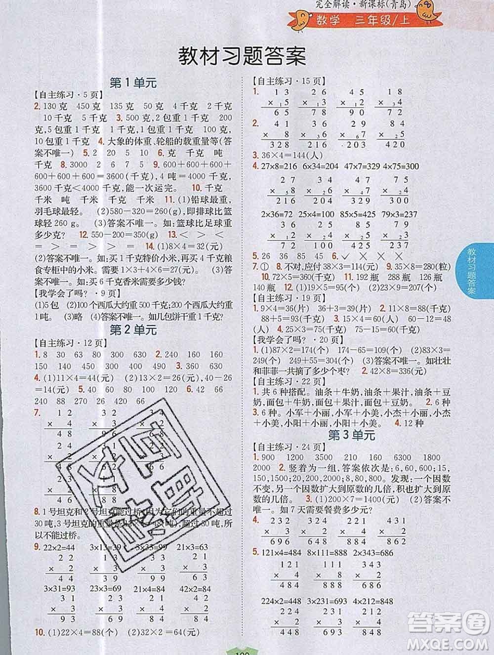 吉林人民出版社2019年小學教材全解讀三年級數(shù)學上冊青島版答案