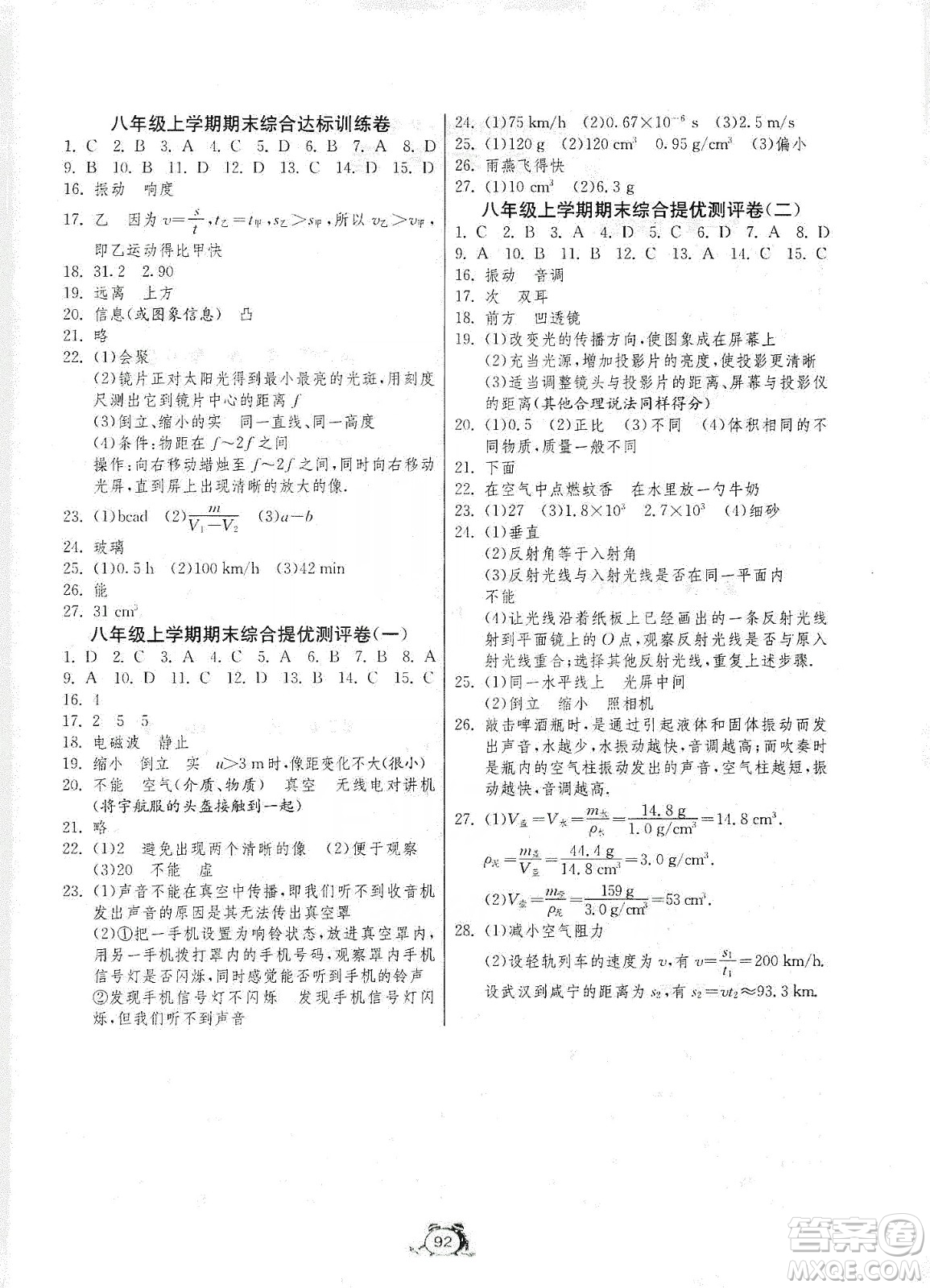 山東人民出版社2019初中單元測(cè)試卷八年級(jí)物理上冊(cè)魯科版答案