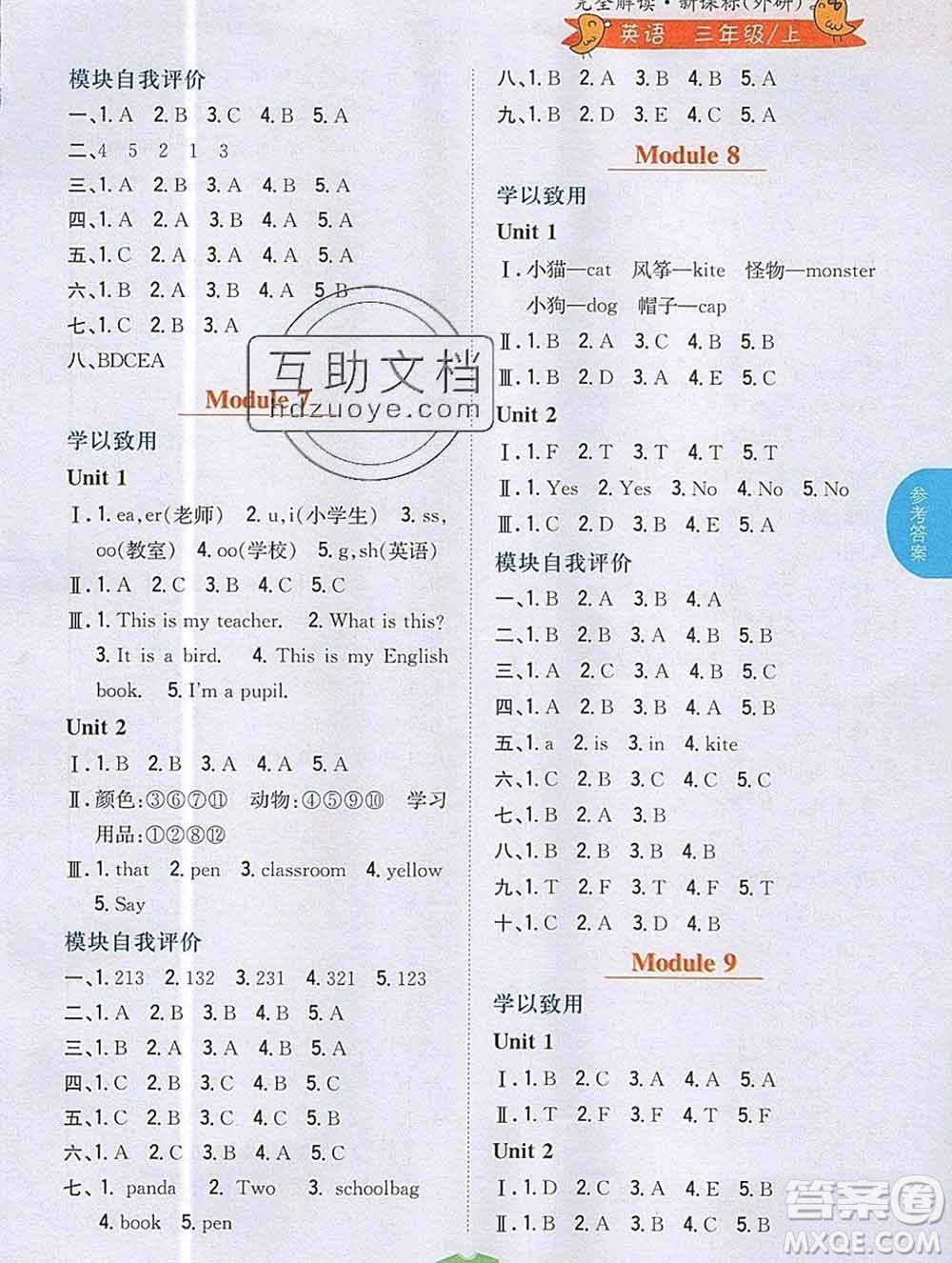 吉林人民出版社2019年小學(xué)教材全解讀三年級英語上冊外研版答案