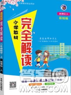 吉林人民出版社2019年小學(xué)教材全解讀二年級數(shù)學(xué)上冊人教版答案