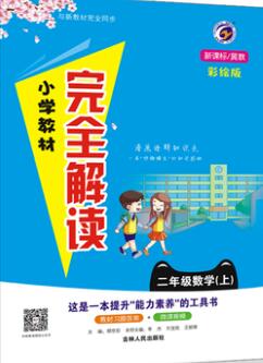 吉林人民出版社2019年小學教材全解讀二年級數(shù)學上冊北師版答案