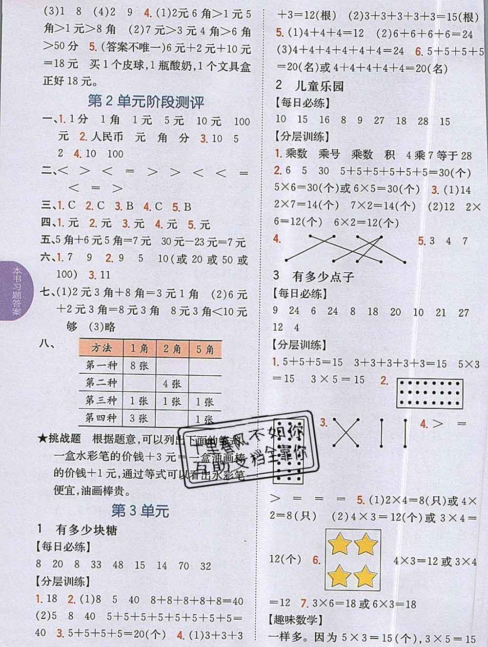 吉林人民出版社2019年小學教材全解讀二年級數(shù)學上冊北師版答案