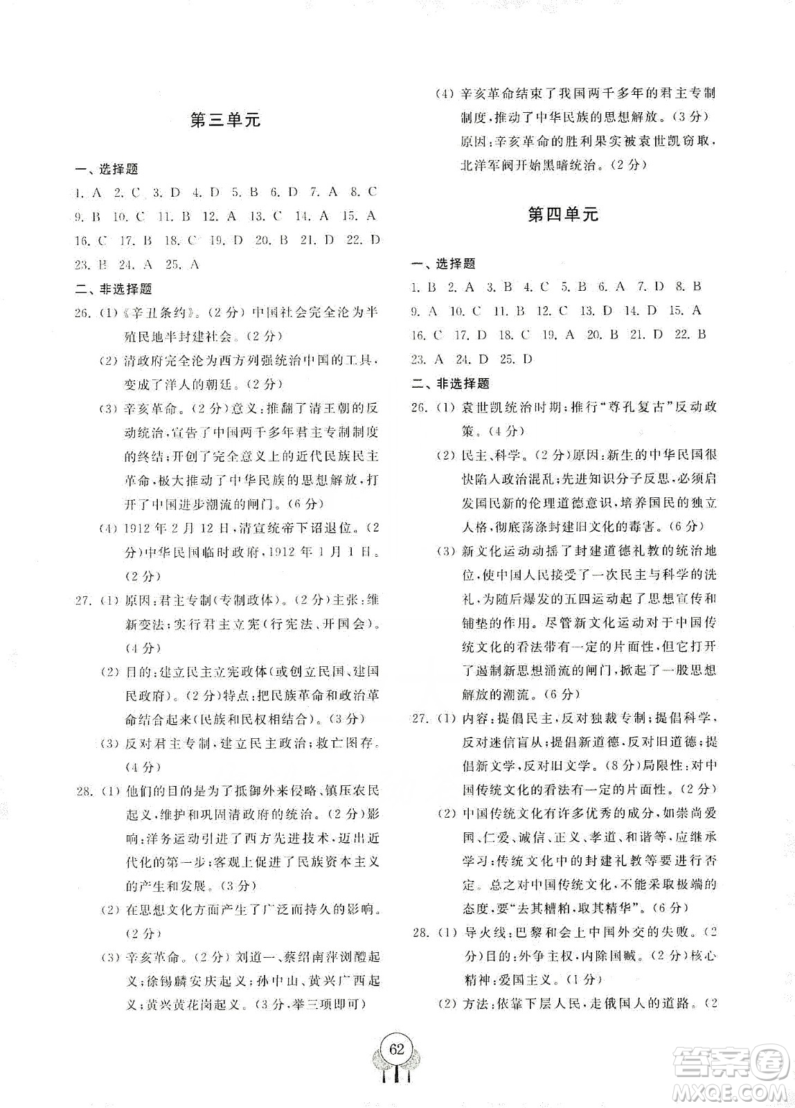 齊魯書(shū)社2019初中單元測(cè)試卷八年級(jí)中國(guó)歷史上冊(cè)人教版答案