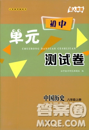 齊魯書(shū)社2019初中單元測(cè)試卷八年級(jí)中國(guó)歷史上冊(cè)人教版答案