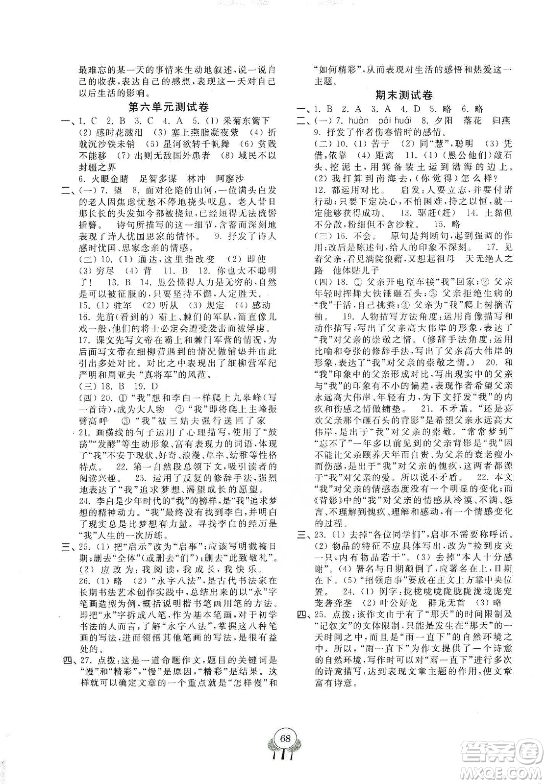 齊魯書社2019初中單元測試卷八年級語文上冊人教版答案