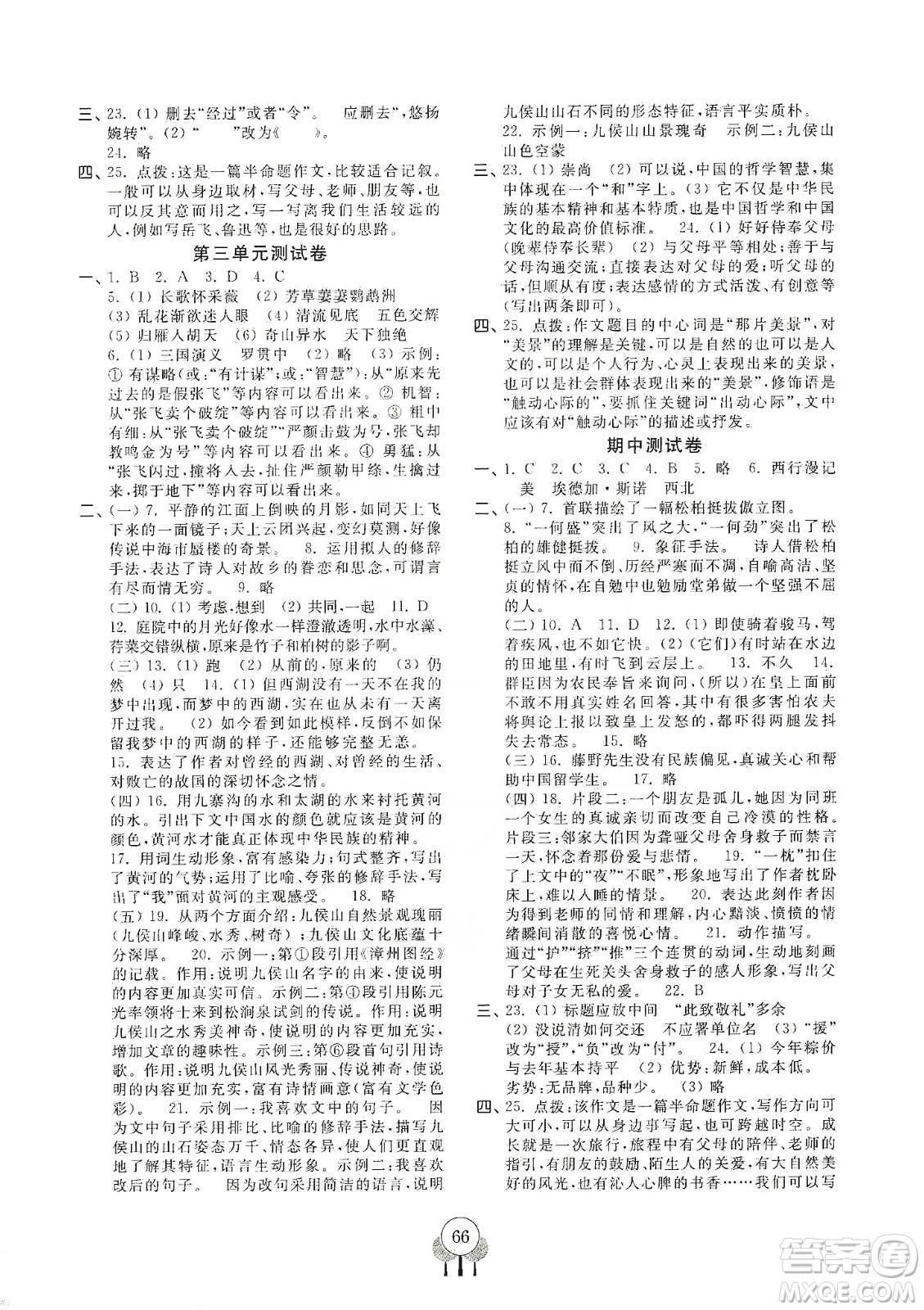 齊魯書社2019初中單元測試卷八年級語文上冊人教版答案