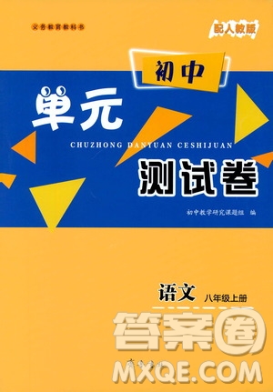 齊魯書社2019初中單元測試卷八年級語文上冊人教版答案