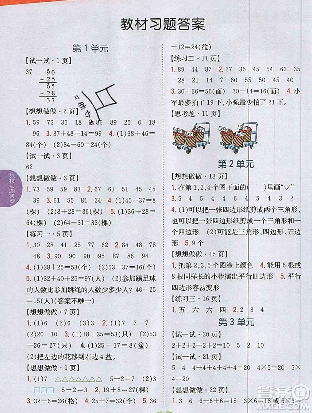 吉林人民出版社2019年小學(xué)教材全解讀二年級數(shù)學(xué)上冊江蘇版答案