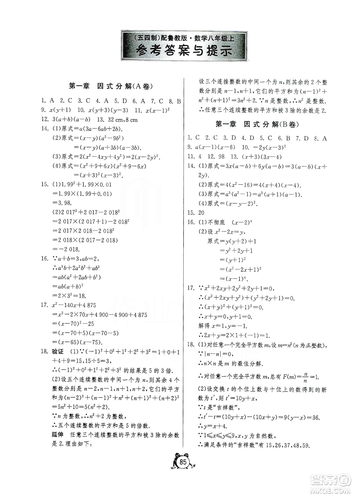 山東人民出版社2019初中單元測試卷八年級(jí)數(shù)學(xué)上冊(cè)54學(xué)制魯教版答案