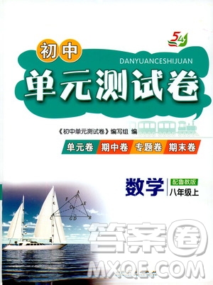 山東人民出版社2019初中單元測試卷八年級(jí)數(shù)學(xué)上冊(cè)54學(xué)制魯教版答案