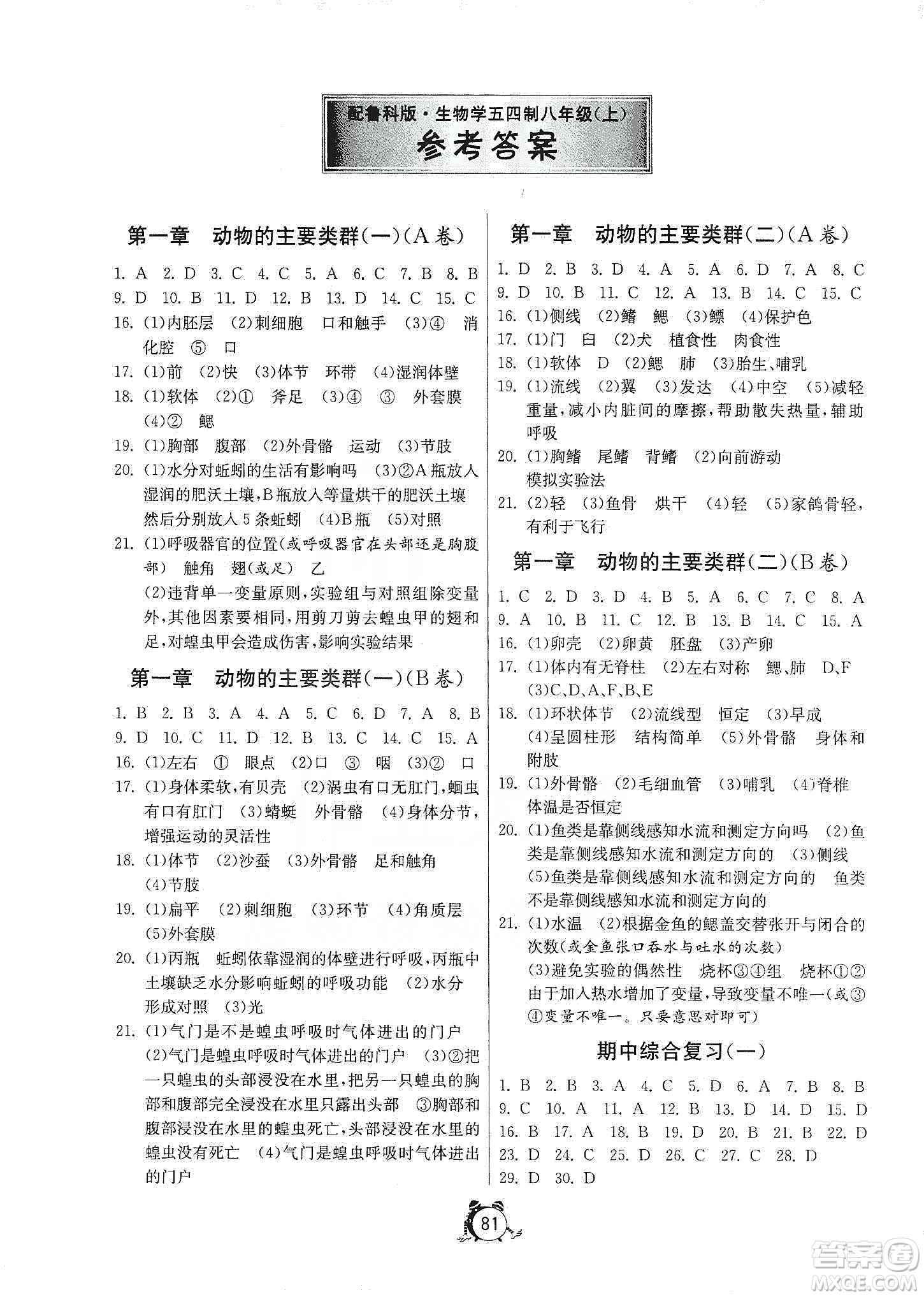 山東人民出版社2019初中單元測(cè)試卷八年級(jí)生物學(xué)上冊(cè)54學(xué)制魯科版答案