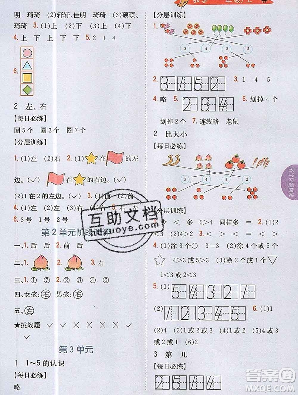 吉林人民出版社2019年小學教材全解讀一年級數(shù)學上冊人教版答案