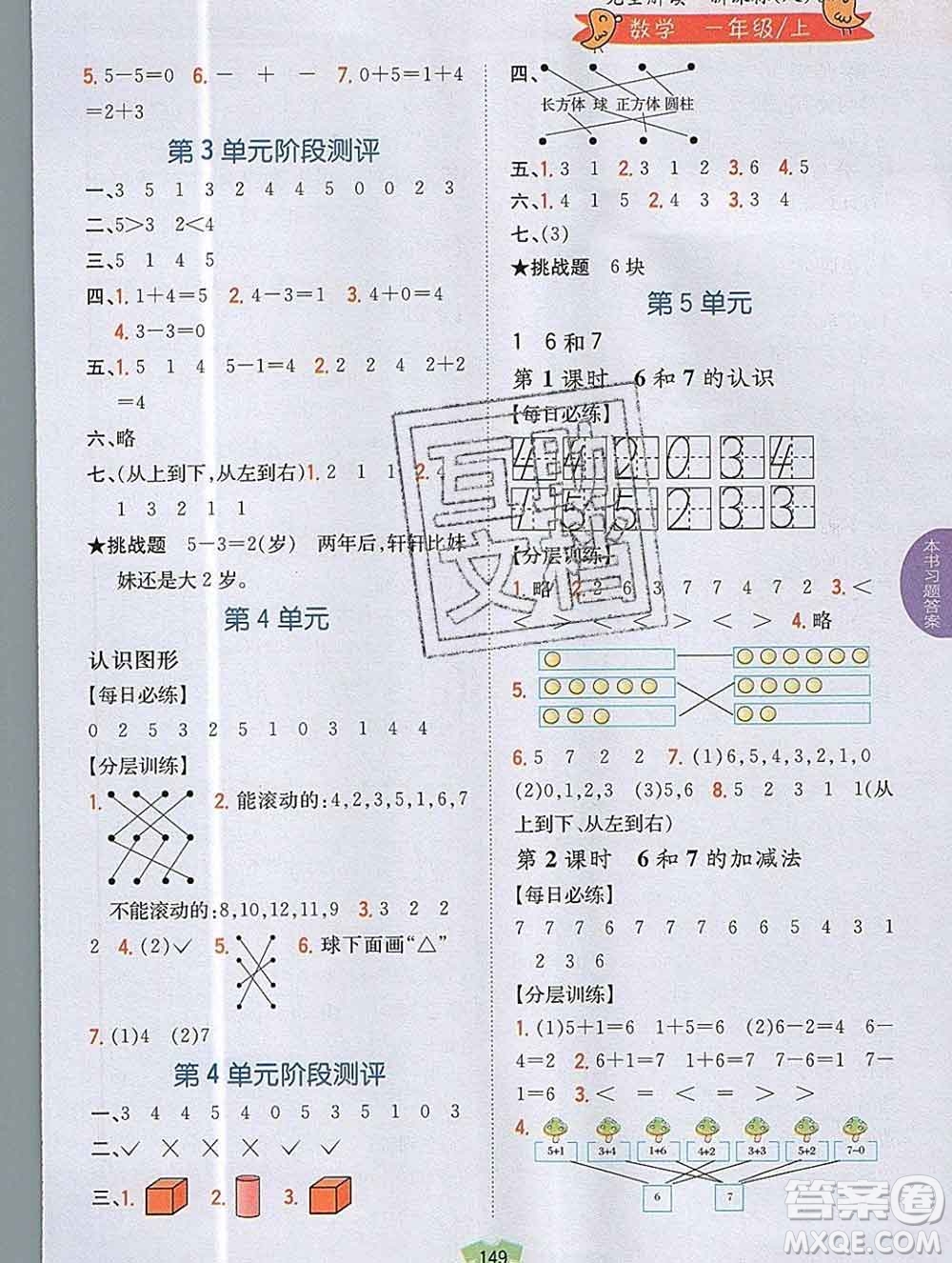 吉林人民出版社2019年小學教材全解讀一年級數(shù)學上冊人教版答案