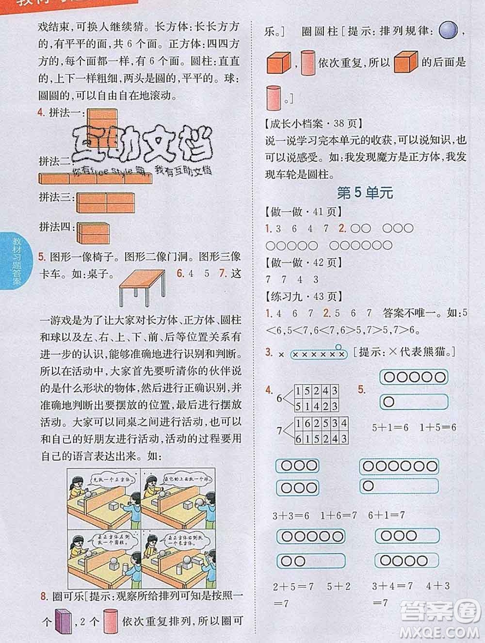 吉林人民出版社2019年小學教材全解讀一年級數(shù)學上冊人教版答案