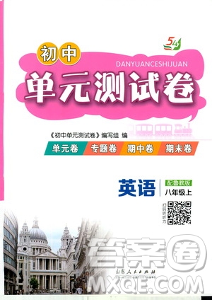 山東人民出版社2019初中單元測試卷八年級英語上冊54學制魯教版答案