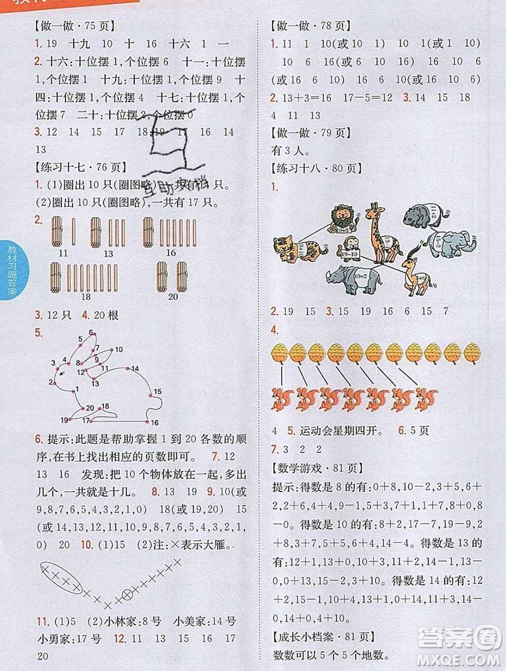 吉林人民出版社2019年小學教材全解讀一年級數(shù)學上冊人教版答案