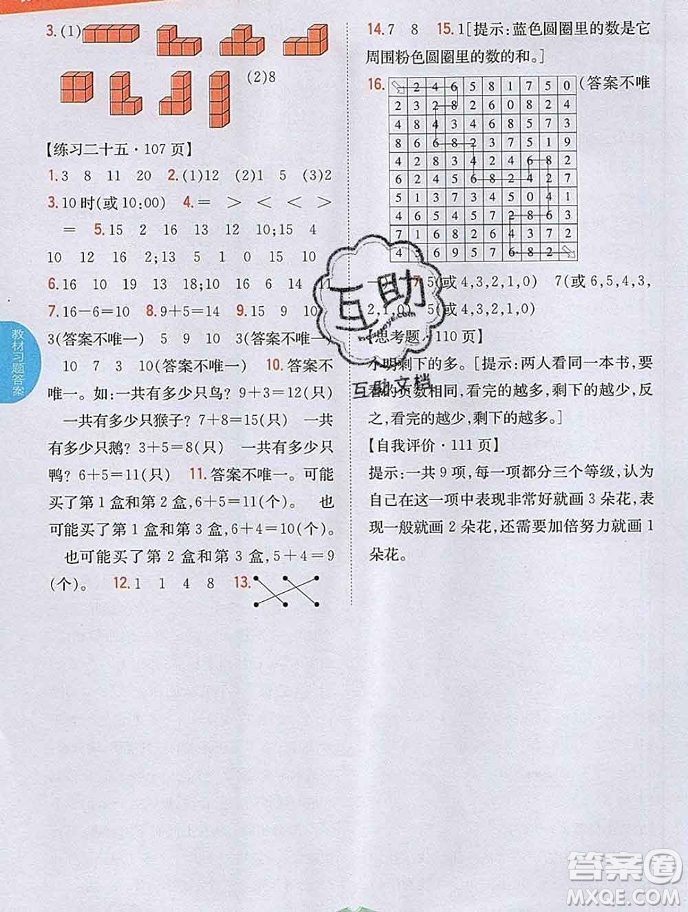 吉林人民出版社2019年小學教材全解讀一年級數(shù)學上冊人教版答案