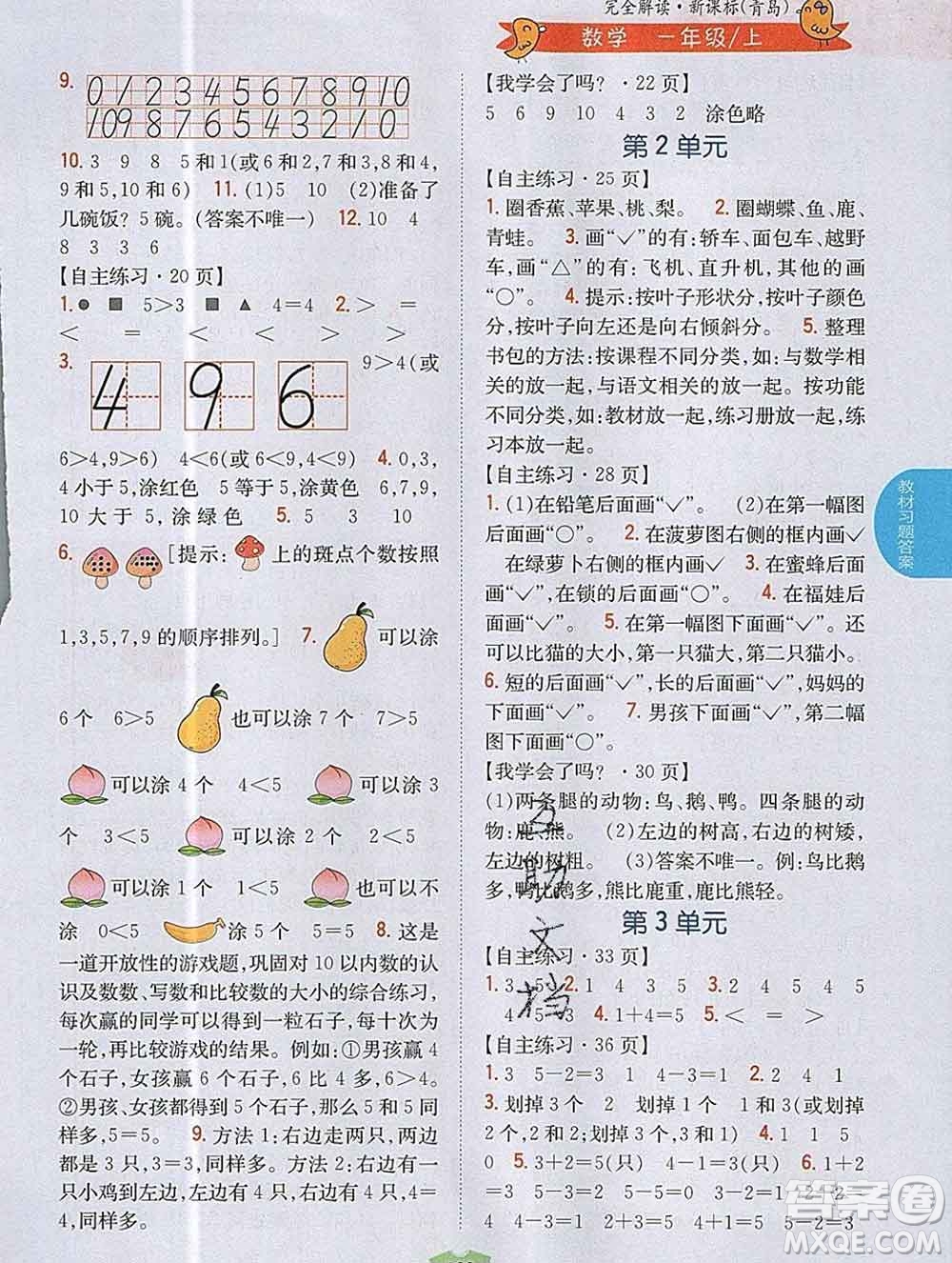 吉林人民出版社2019年小學教材全解讀一年級數(shù)學上冊青島版答案