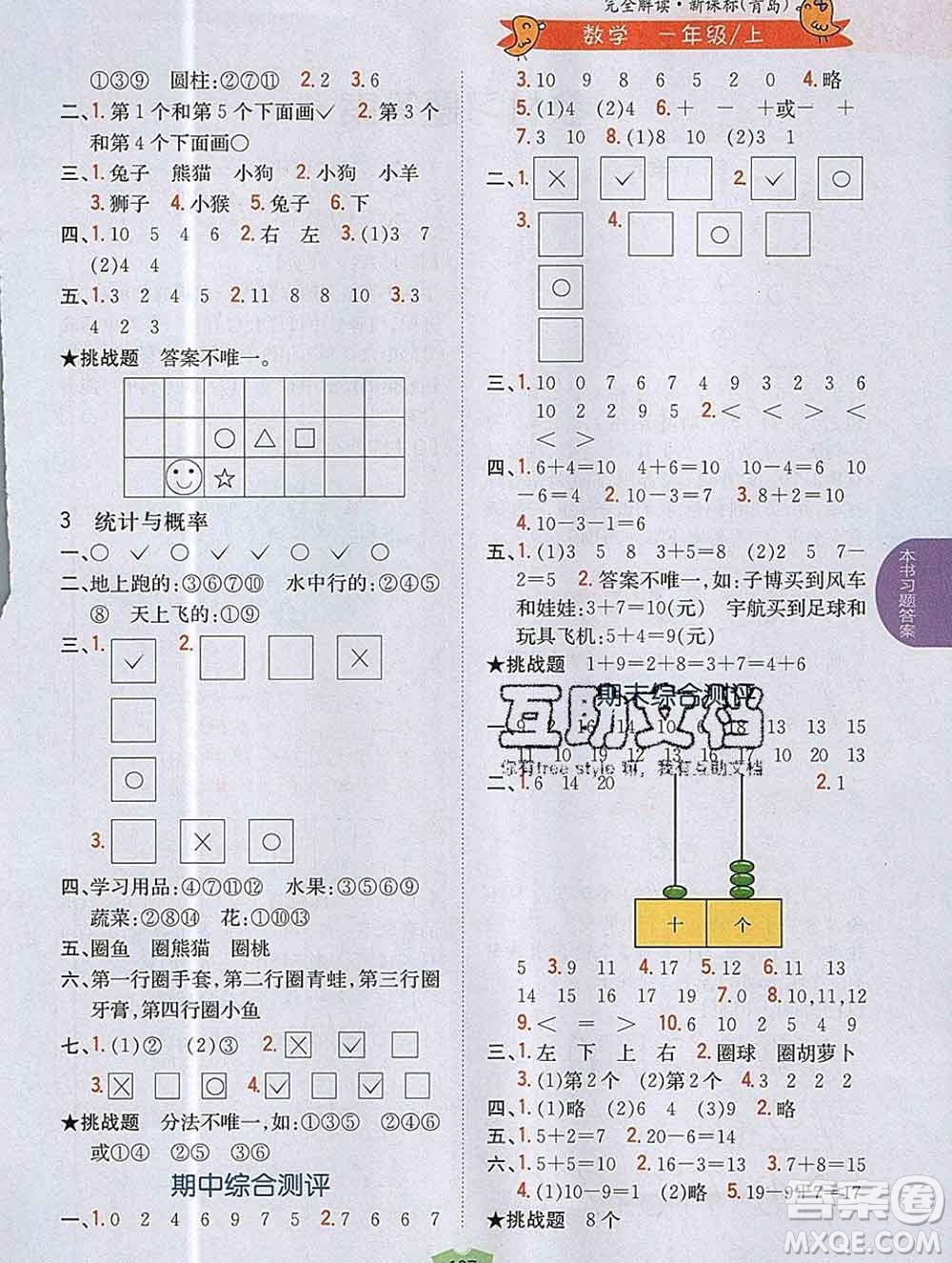 吉林人民出版社2019年小學教材全解讀一年級數(shù)學上冊青島版答案