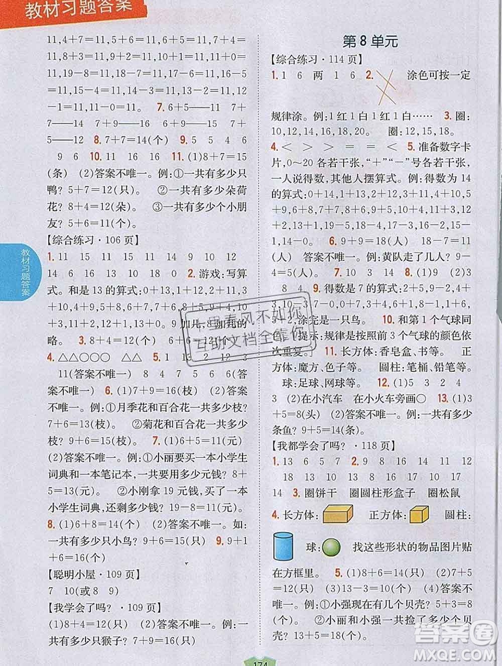 吉林人民出版社2019年小學教材全解讀一年級數(shù)學上冊青島版答案