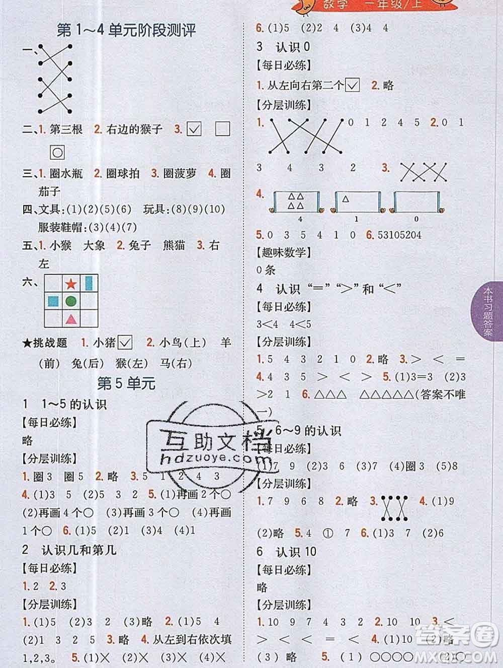 吉林人民出版社2019年小學(xué)教材全解讀一年級(jí)數(shù)學(xué)上冊(cè)江蘇版答案