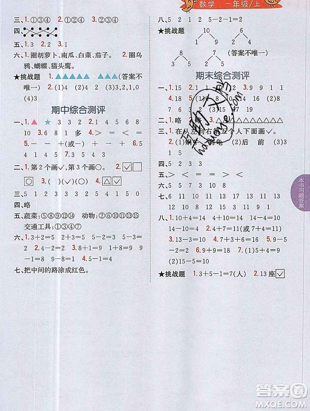 吉林人民出版社2019年小學(xué)教材全解讀一年級(jí)數(shù)學(xué)上冊(cè)江蘇版答案