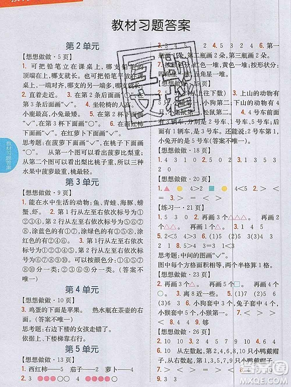 吉林人民出版社2019年小學(xué)教材全解讀一年級(jí)數(shù)學(xué)上冊(cè)江蘇版答案