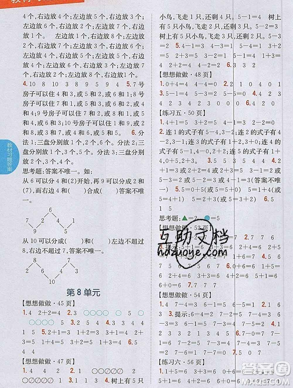 吉林人民出版社2019年小學(xué)教材全解讀一年級(jí)數(shù)學(xué)上冊(cè)江蘇版答案