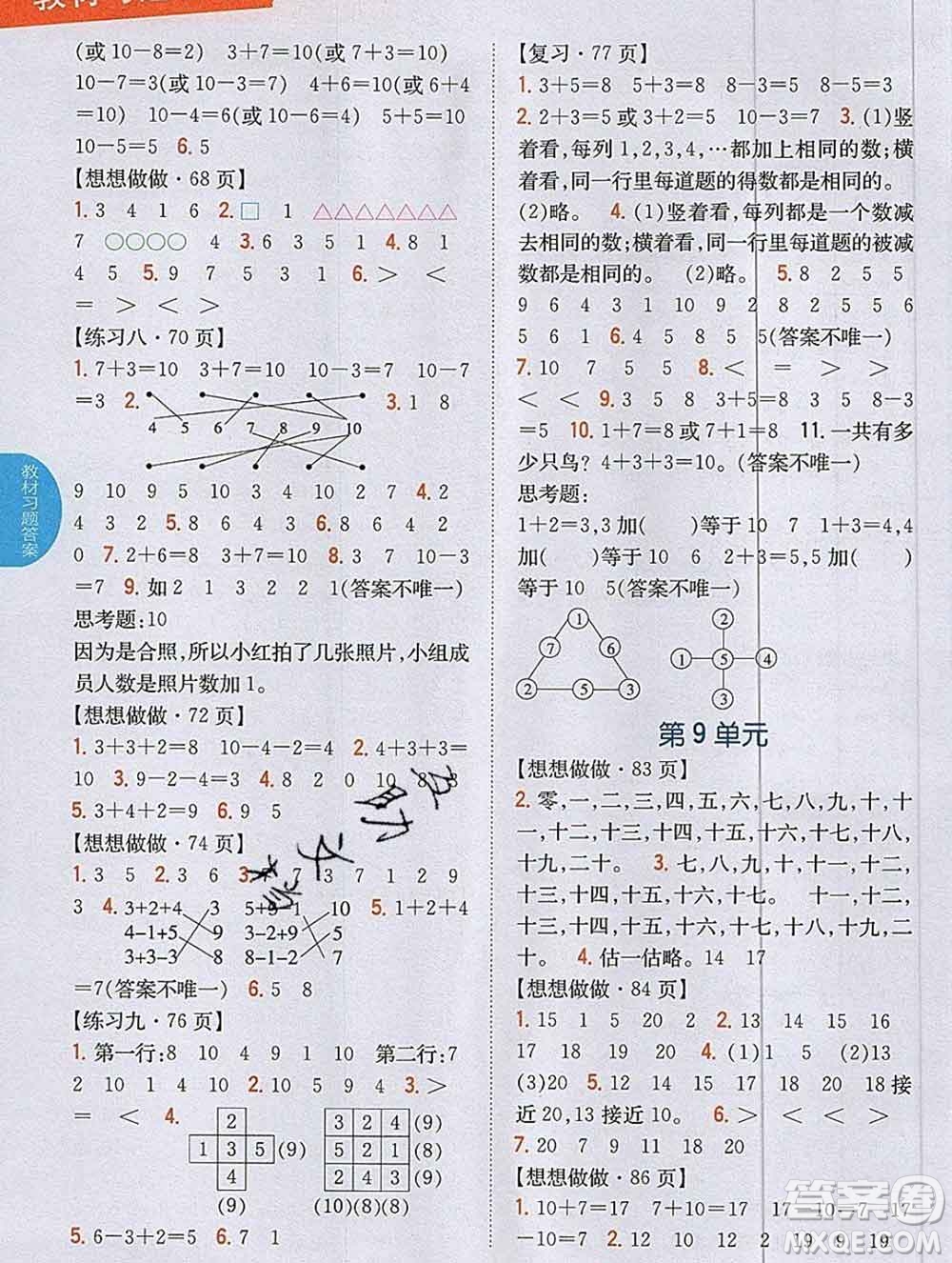 吉林人民出版社2019年小學(xué)教材全解讀一年級(jí)數(shù)學(xué)上冊(cè)江蘇版答案