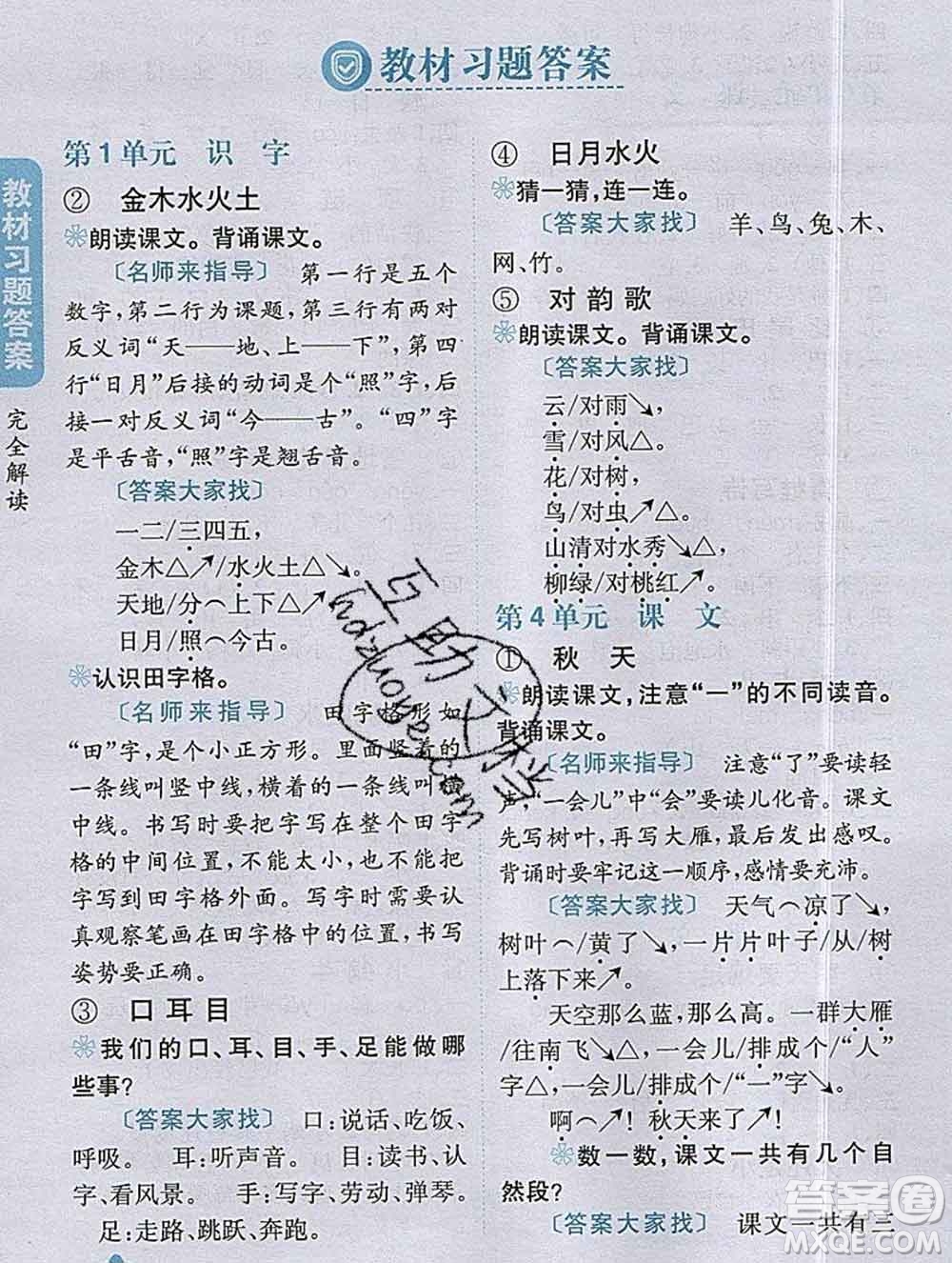 吉林人民出版社2019年小學(xué)教材全解讀一年級(jí)語(yǔ)文上冊(cè)人教版答案