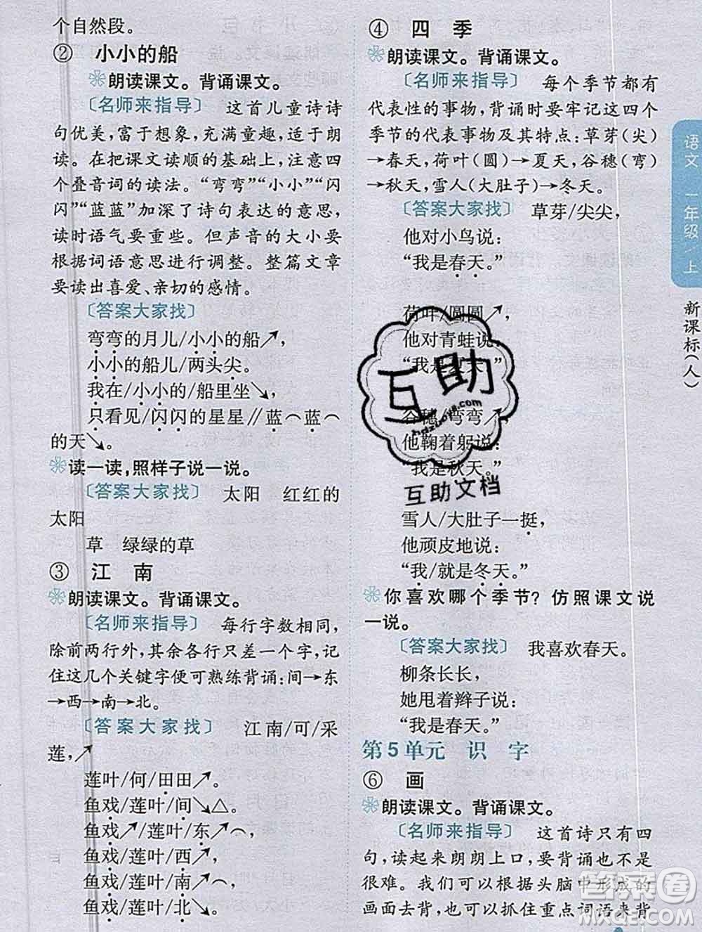 吉林人民出版社2019年小學(xué)教材全解讀一年級(jí)語(yǔ)文上冊(cè)人教版答案