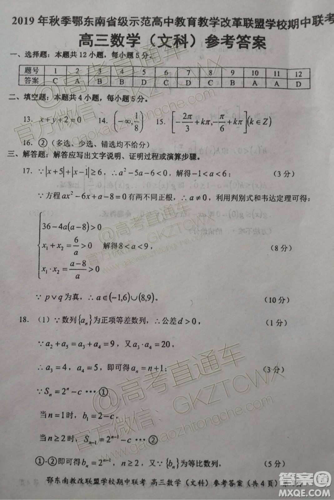 2019秋季鄂東南省級示范高中教育教學改革聯(lián)盟高三期中聯(lián)考文數(shù)試題及答案