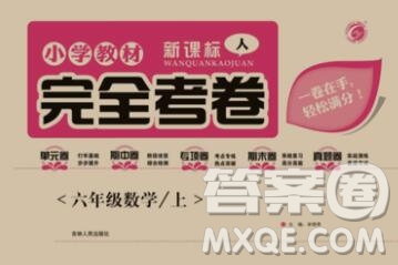 2019年小學(xué)教材完全考卷六年級數(shù)學(xué)上冊人教版答案