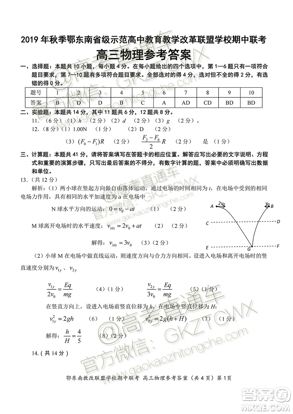 2019秋季鄂東南省級示范高中教育教學改革聯盟高三期中聯考物理試題及答案