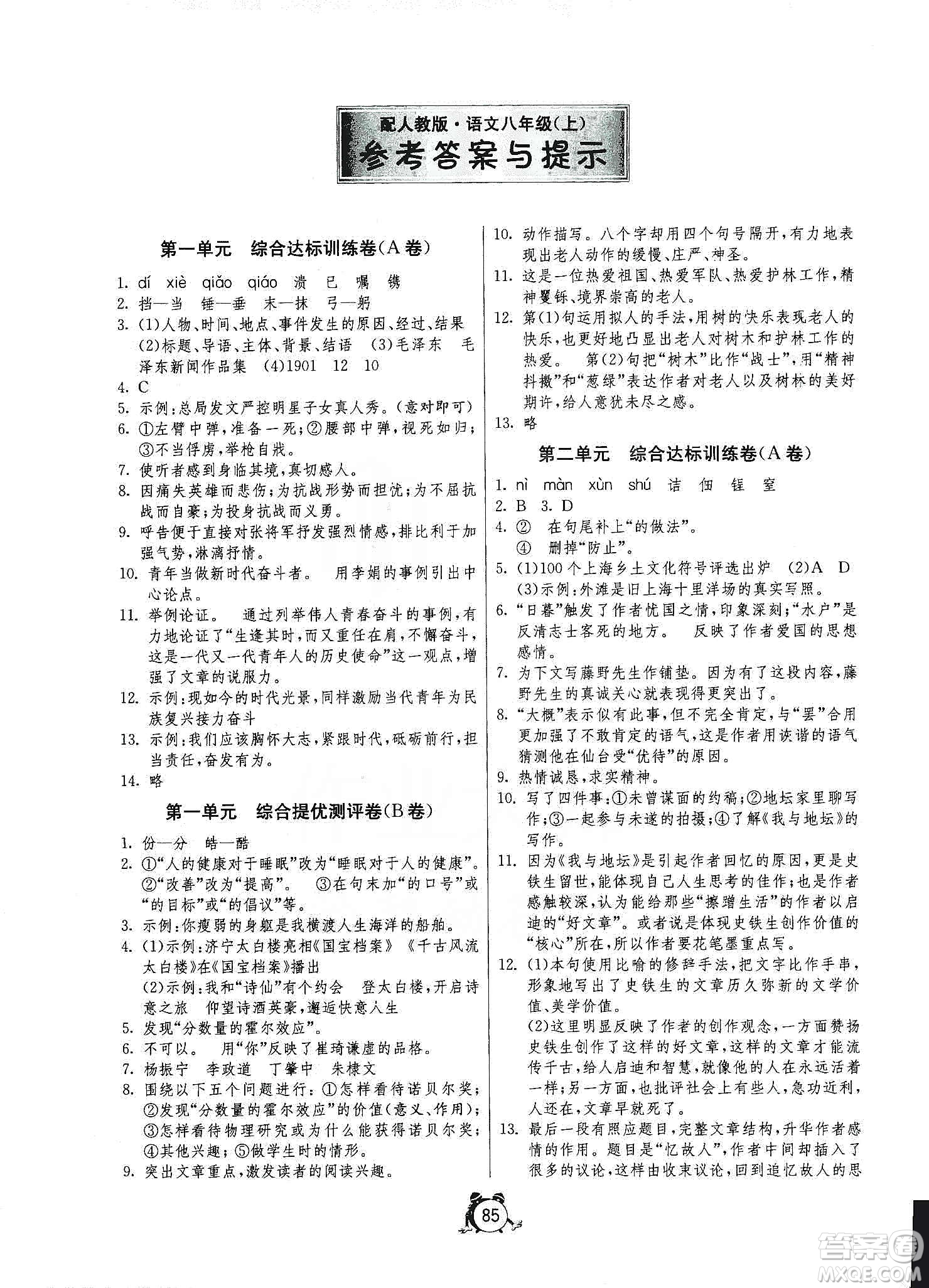 山東人民出版社2019初中單元測試卷八年級(jí)語文上冊人教版答案